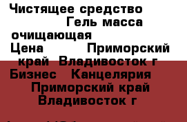 Чистящее средство Cyber Clean Гель-масса очищающая “Cyber Clean“ › Цена ­ 299 - Приморский край, Владивосток г. Бизнес » Канцелярия   . Приморский край,Владивосток г.